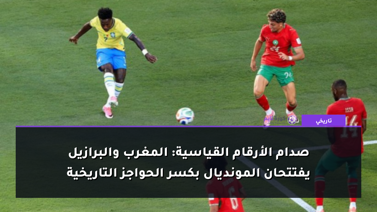 صدام الأرقام القياسية: المغرب والبرازيل يفتتحان المونديال بكسر الحواجز التاريخية