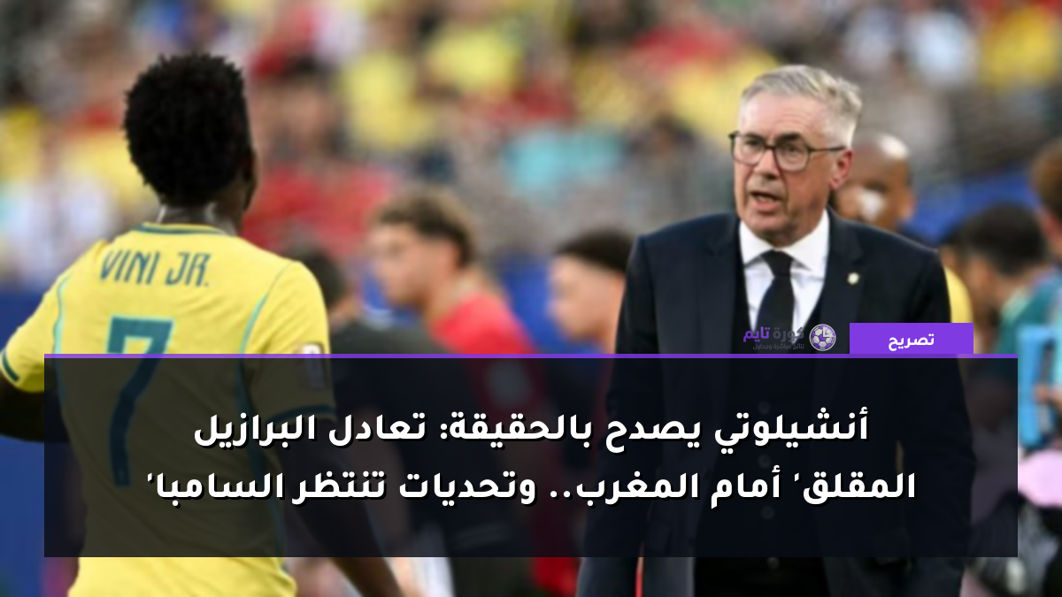 أنشيلوتي يصدح بالحقيقة: تعادل البرازيل 'المقلق' أمام المغرب.. وتحديات تنتظر السامبا