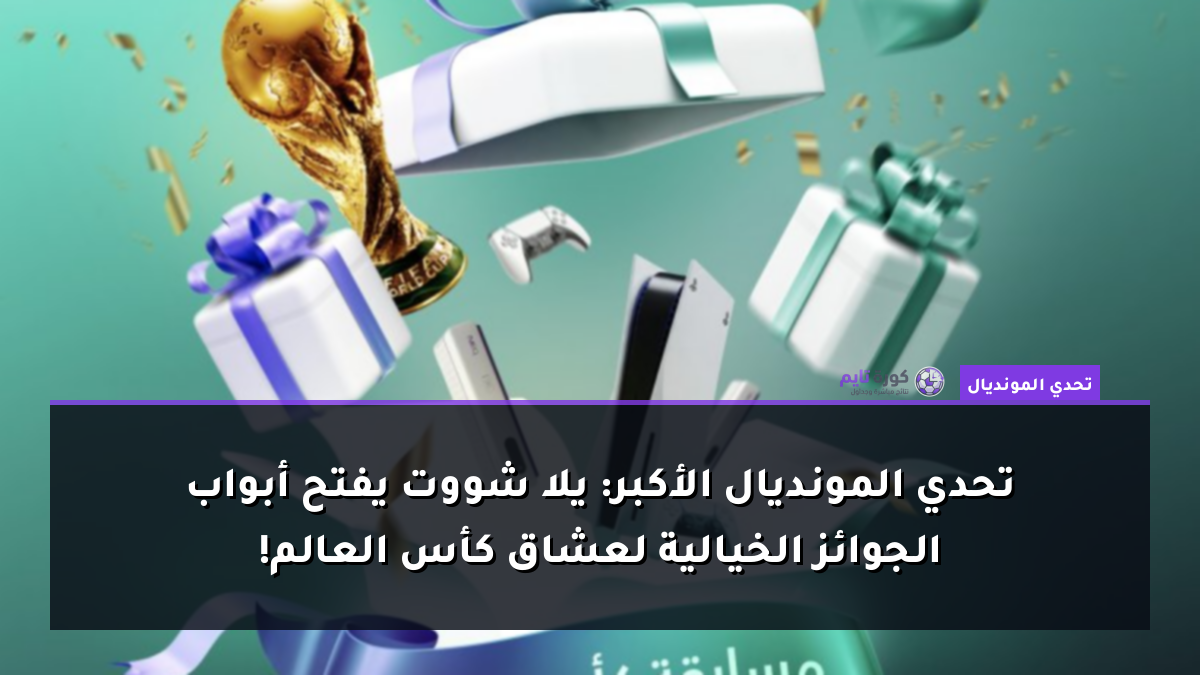تحدي المونديال الأكبر: يلا شووت يفتح أبواب الجوائز الخيالية لعشاق كأس العالم!