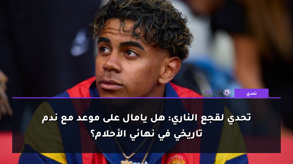 تحدي لقجع الناري: هل يامال على موعد مع ندم تاريخي في نهائي الأحلام؟