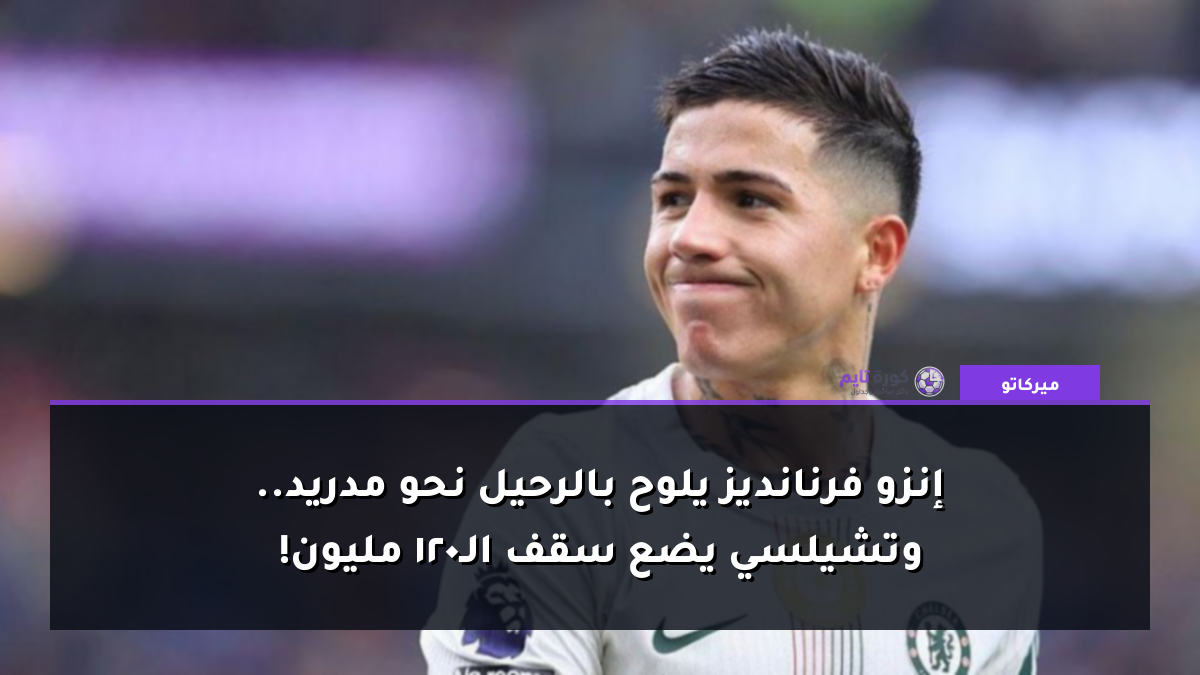 إنزو فرنانديز يلوح بالرحيل نحو مدريد.. وتشيلسي يضع سقف الـ120 مليون!
