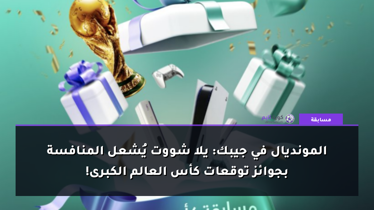 المونديال في جيبك: يلا شووت يُشعل المنافسة بجوائز توقعات كأس العالم الكبرى!