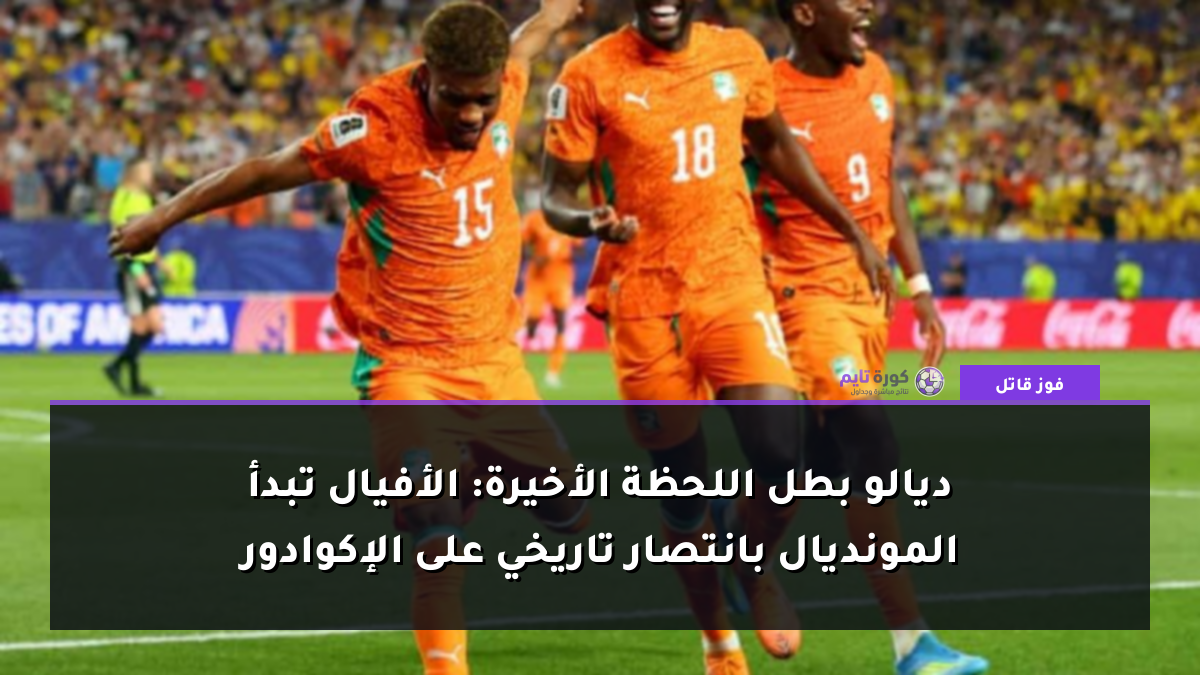 ديالو بطل اللحظة الأخيرة: الأفيال تبدأ المونديال بانتصار تاريخي على الإكوادور