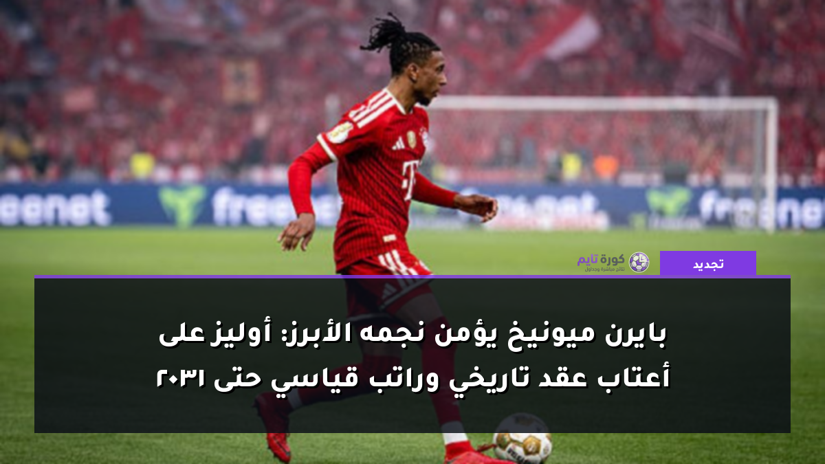 بايرن ميونيخ يؤمن نجمه الأبرز: أوليز على أعتاب عقد تاريخي وراتب قياسي حتى 2031