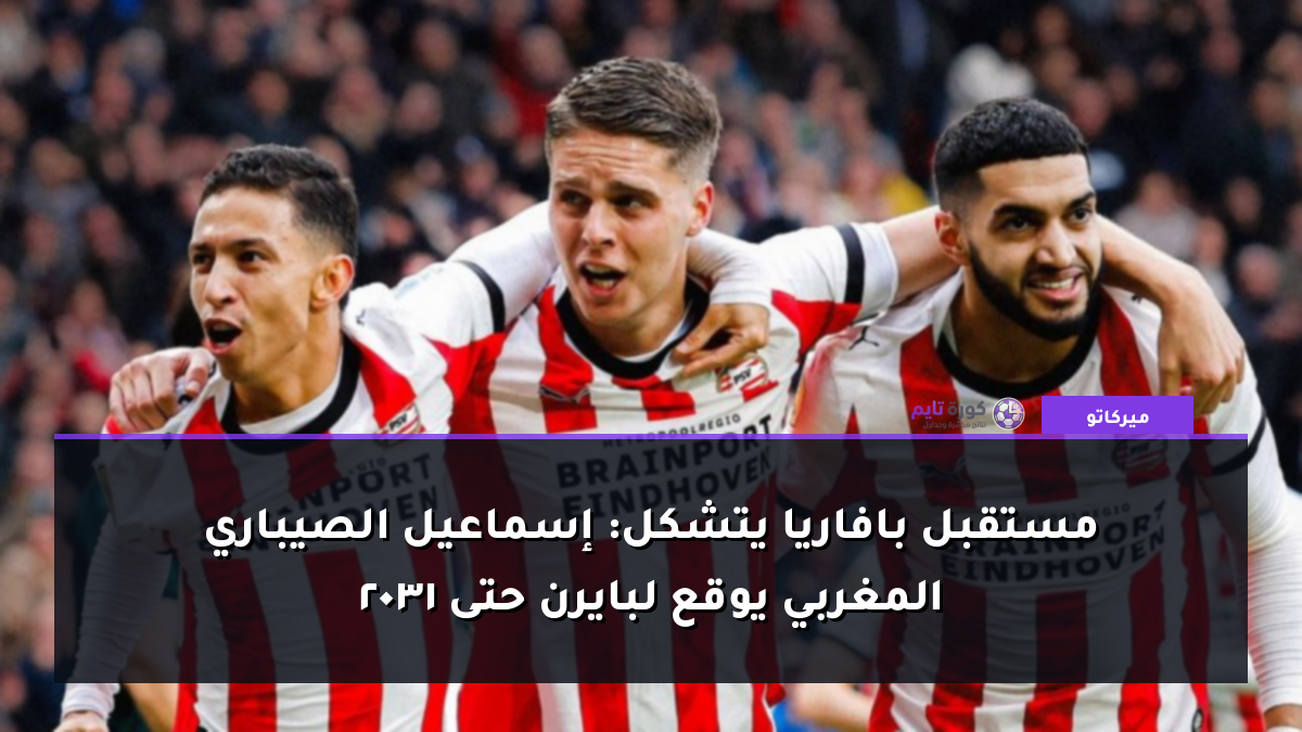 مستقبل بافاريا يتشكل: إسماعيل الصيباري المغربي يوقع لبايرن حتى 2031