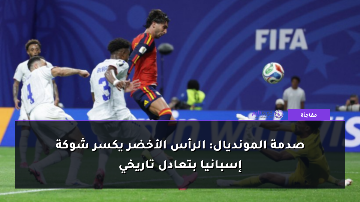 صدمة المونديال: الرأس الأخضر يكسر شوكة إسبانيا بتعادل تاريخي