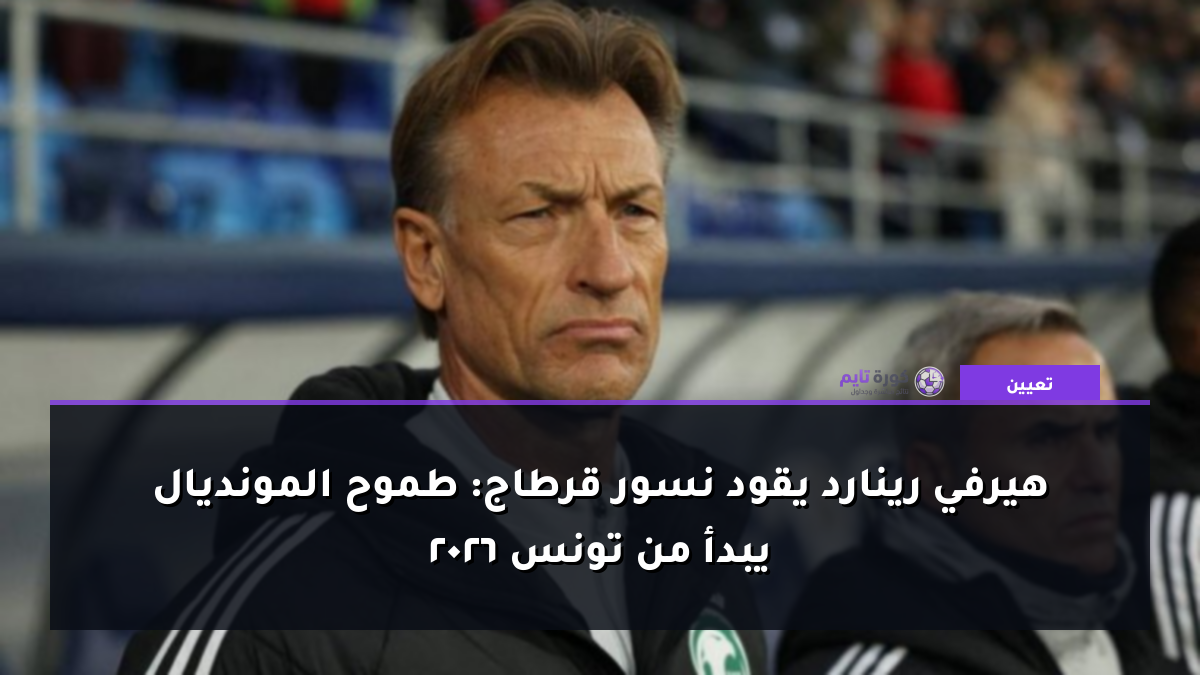 هيرفي رينارد يقود نسور قرطاج: طموح المونديال 2026 يبدأ من تونس
