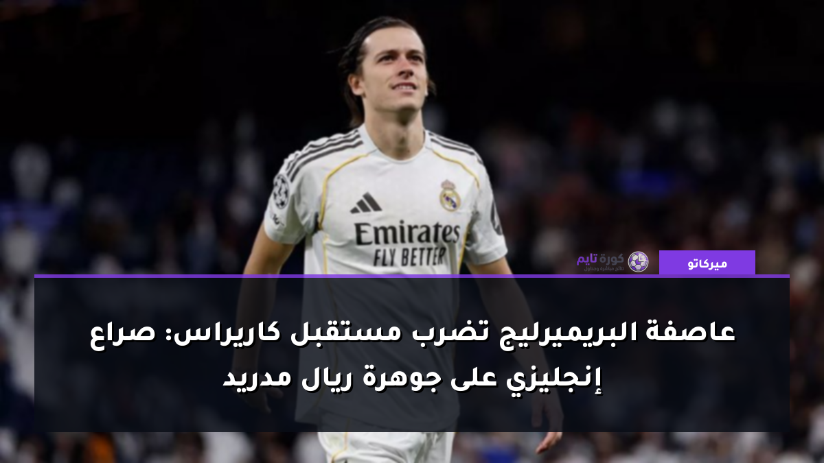 عاصفة البريميرليج تضرب مستقبل كاريراس: صراع إنجليزي على جوهرة ريال مدريد