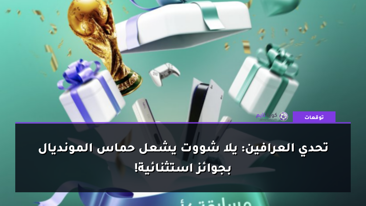 تحدي العرافين: يلا شووت يشعل حماس المونديال بجوائز استثنائية!