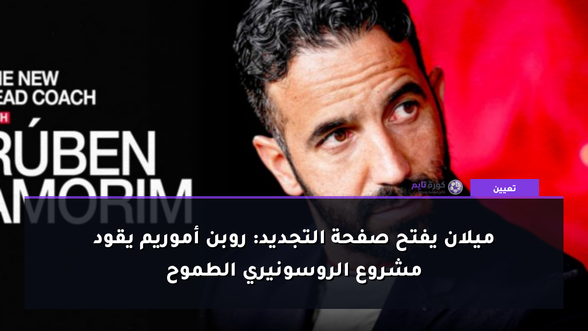 ميلان يفتح صفحة التجديد: روبن أموريم يقود مشروع الروسونيري الطموح