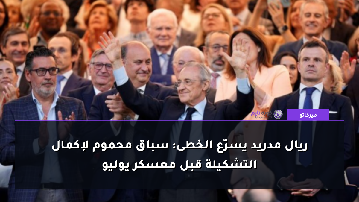 ريال مدريد يسرّع الخطى: سباق محموم لإكمال التشكيلة قبل معسكر يوليو