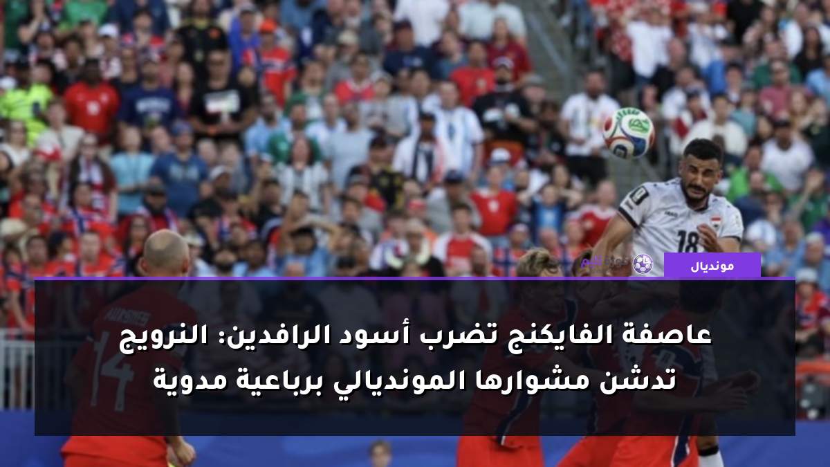 عاصفة الفايكنج تضرب أسود الرافدين: النرويج تدشن مشوارها المونديالي برباعية مدوية