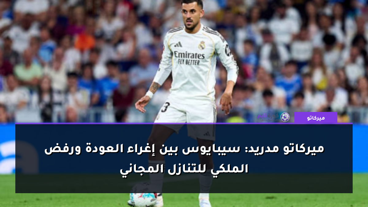 ميركاتو مدريد: سيبايوس بين إغراء العودة ورفض الملكي للتنازل المجاني