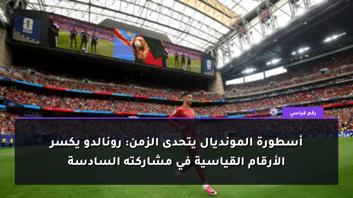 أسطورة المونديال يتحدى الزمن: رونالدو يكسر الأرقام القياسية في مشاركته السادسة