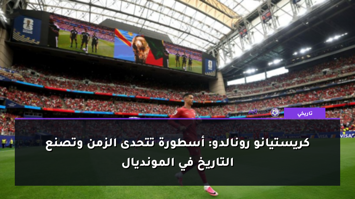 كريستيانو رونالدو: أسطورة تتحدى الزمن وتصنع التاريخ في المونديال