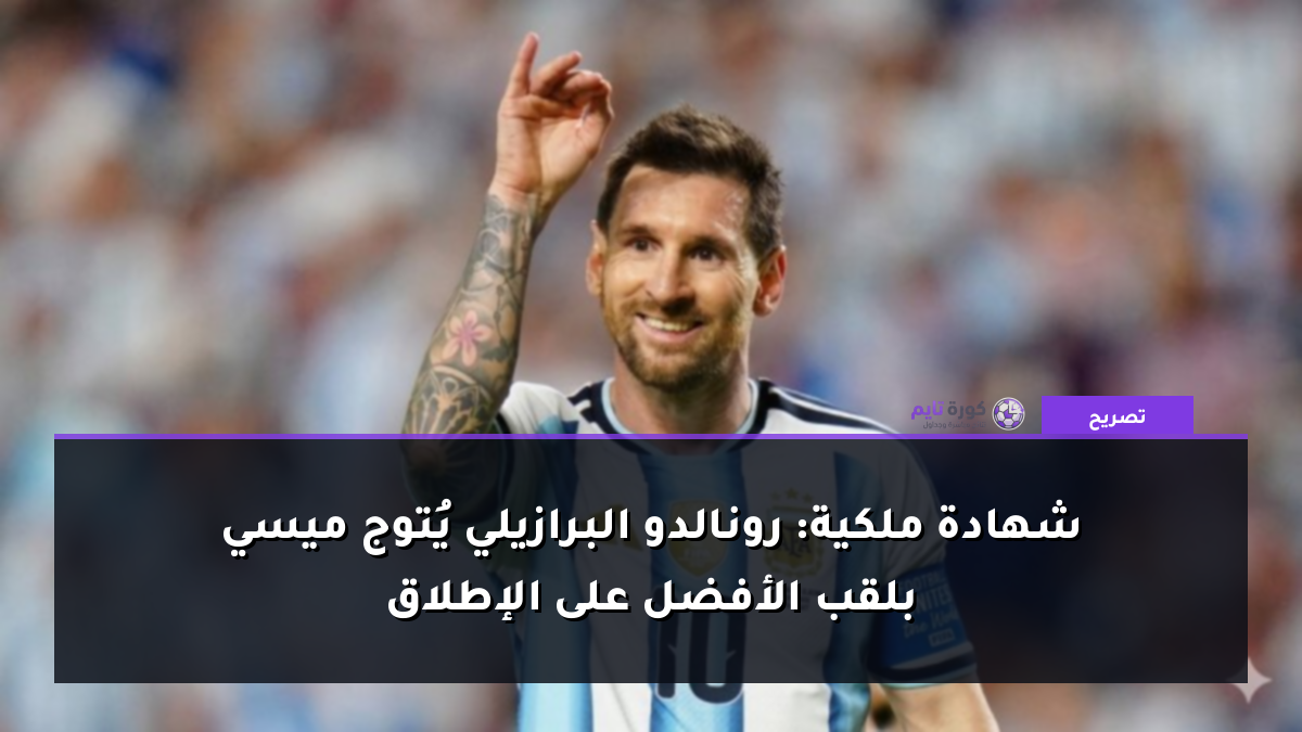 شهادة ملكية: رونالدو البرازيلي يُتوج ميسي بلقب الأفضل على الإطلاق
