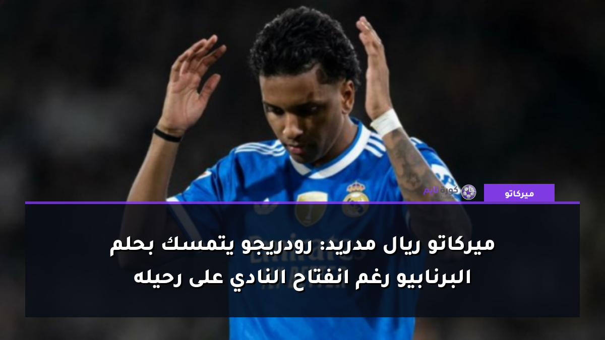ميركاتو ريال مدريد: رودريجو يتمسك بحلم البرنابيو رغم انفتاح النادي على رحيله