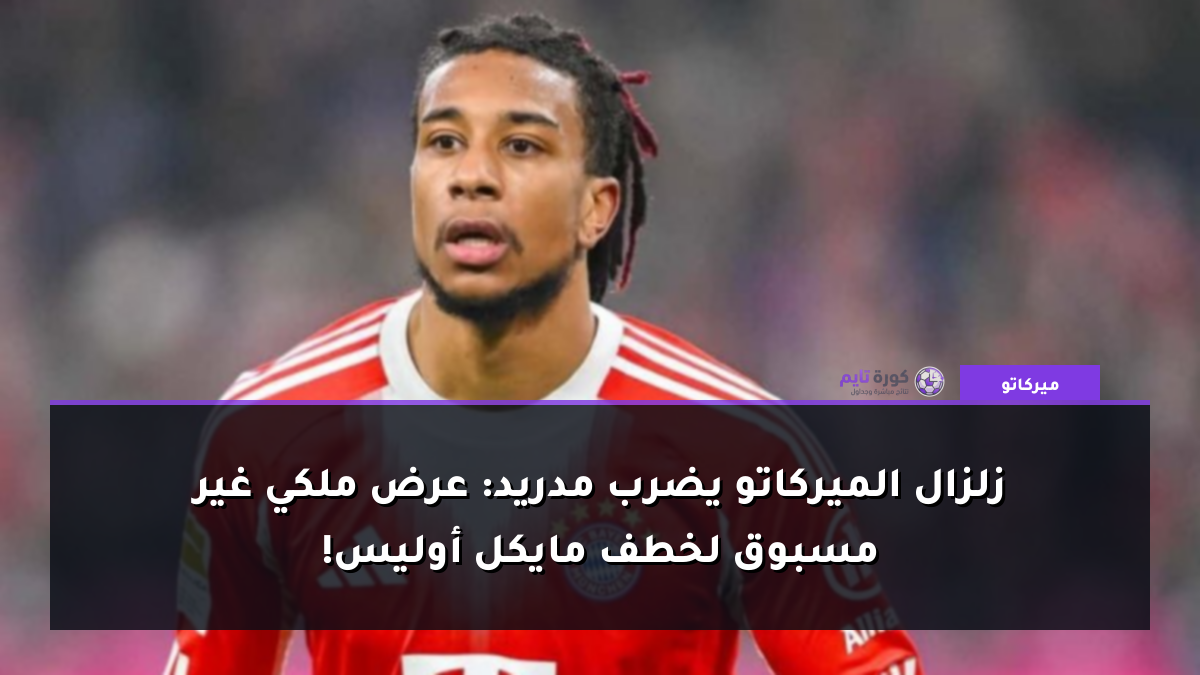 زلزال الميركاتو يضرب مدريد: عرض ملكي غير مسبوق لخطف مايكل أوليس!