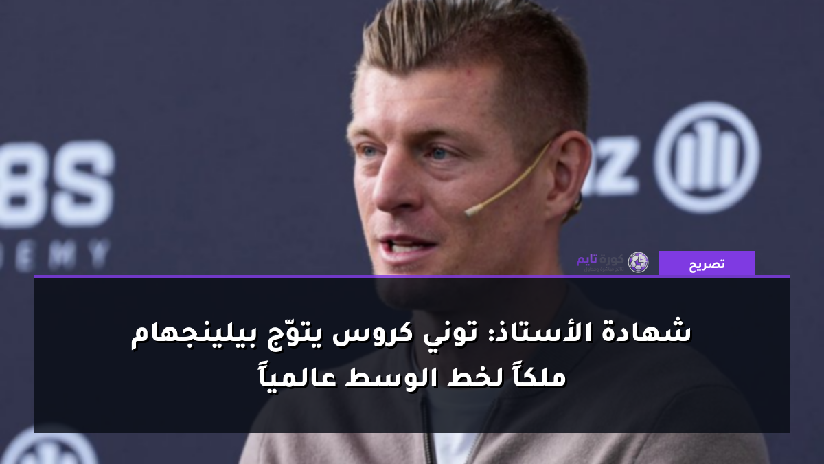 شهادة الأستاذ: توني كروس يتوّج بيلينجهام ملكاً لخط الوسط عالمياً