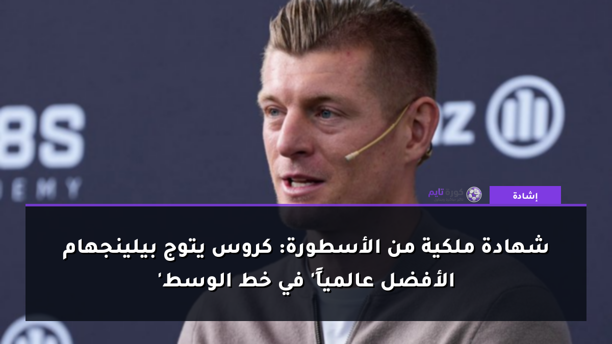 شهادة ملكية من الأسطورة: كروس يتوج بيلينجهام 'الأفضل عالمياً' في خط الوسط