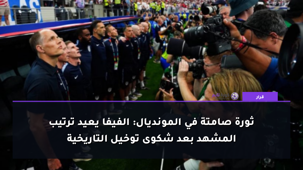 ثورة صامتة في المونديال: الفيفا يعيد ترتيب المشهد بعد شكوى توخيل التاريخية