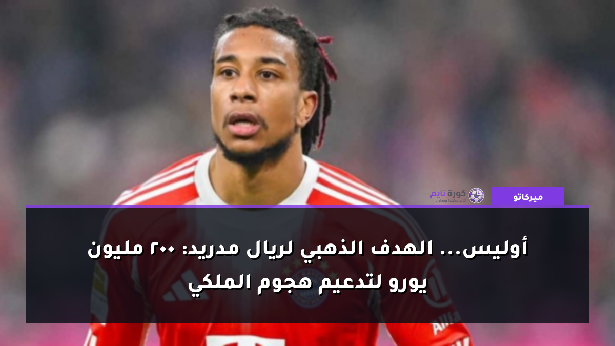 أوليس... الهدف الذهبي لريال مدريد: 200 مليون يورو لتدعيم هجوم الملكي