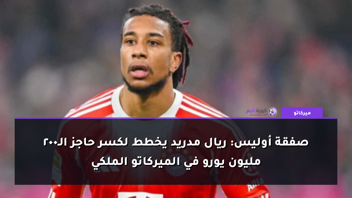 صفقة أوليس: ريال مدريد يخطط لكسر حاجز الـ200 مليون يورو في الميركاتو الملكي
