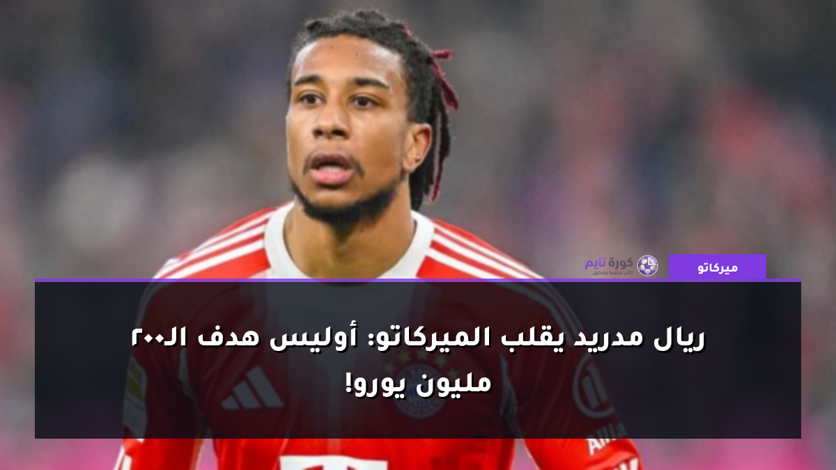 ريال مدريد يقلب الميركاتو: أوليس هدف الـ200 مليون يورو!