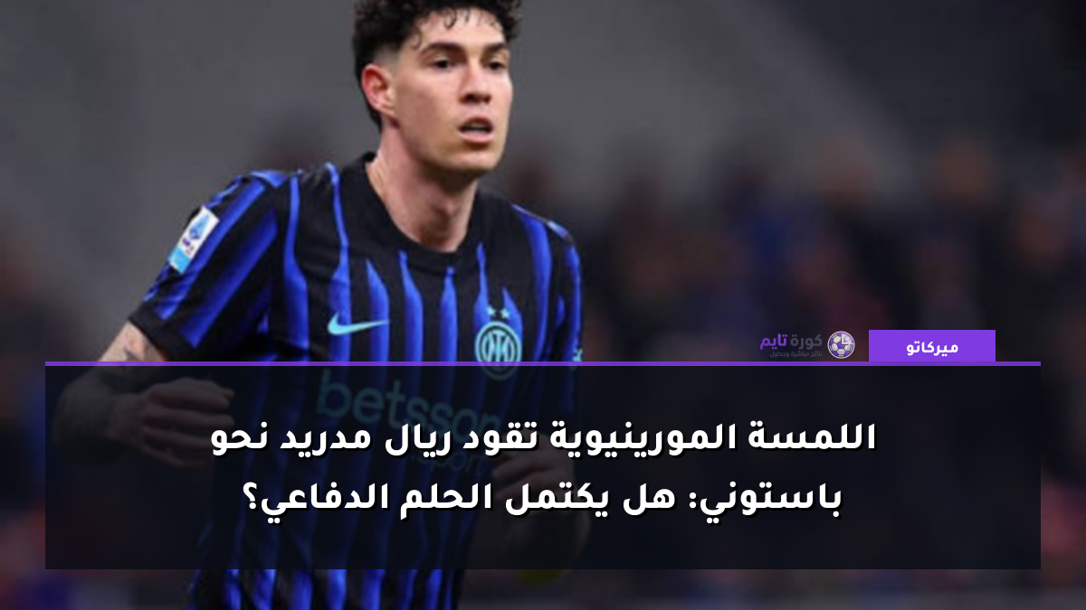 اللمسة المورينيوية تقود ريال مدريد نحو باستوني: هل يكتمل الحلم الدفاعي؟