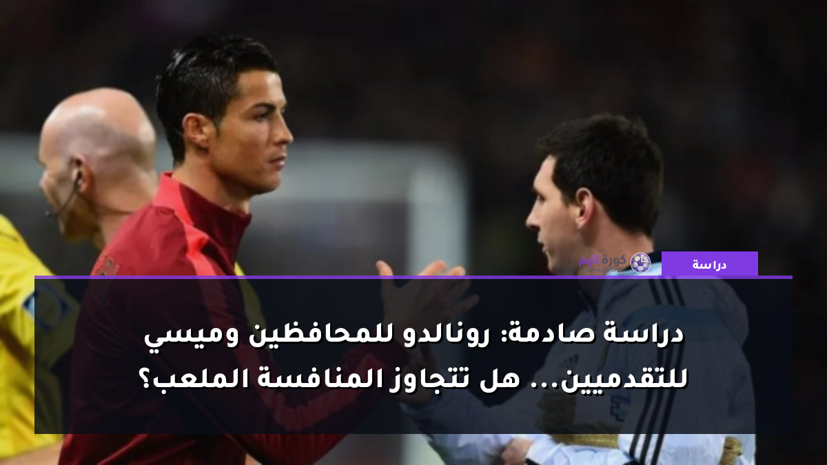 دراسة صادمة: رونالدو للمحافظين وميسي للتقدميين... هل تتجاوز المنافسة الملعب؟