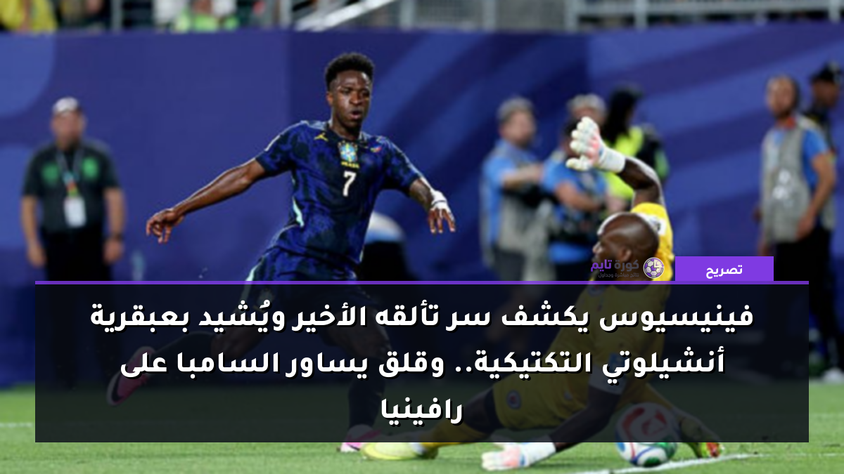 فينيسيوس يكشف سر تألقه الأخير ويُشيد بعبقرية أنشيلوتي التكتيكية.. وقلق يساور السامبا على رافينيا