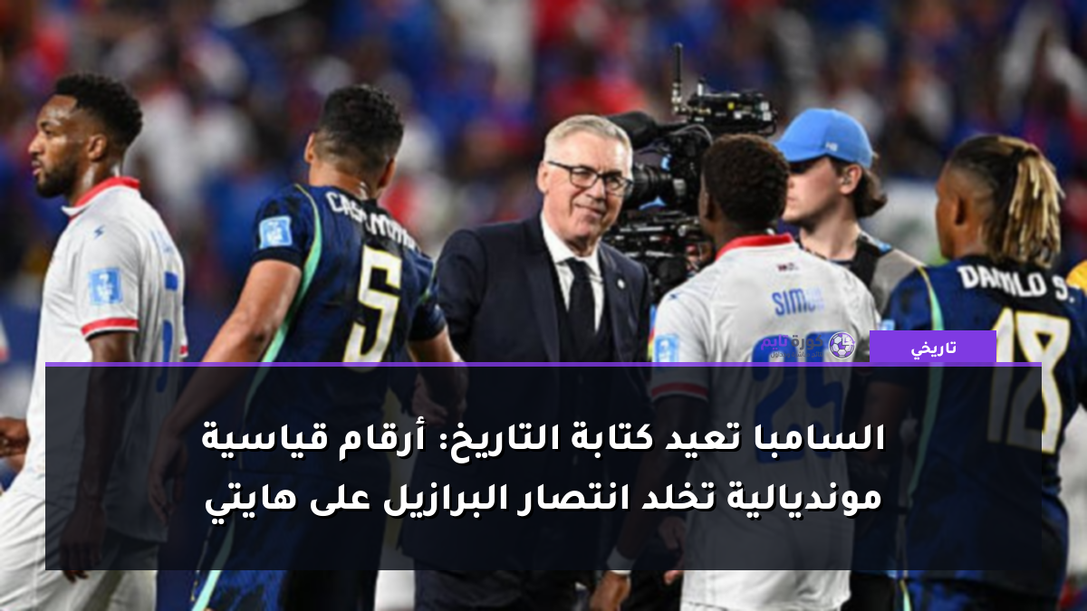 السامبا تعيد كتابة التاريخ: أرقام قياسية مونديالية تخلد انتصار البرازيل على هايتي