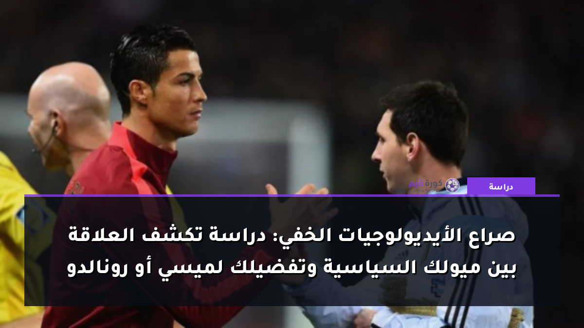 صراع الأيديولوجيات الخفي: دراسة تكشف العلاقة بين ميولك السياسية وتفضيلك لميسي أو رونالدو