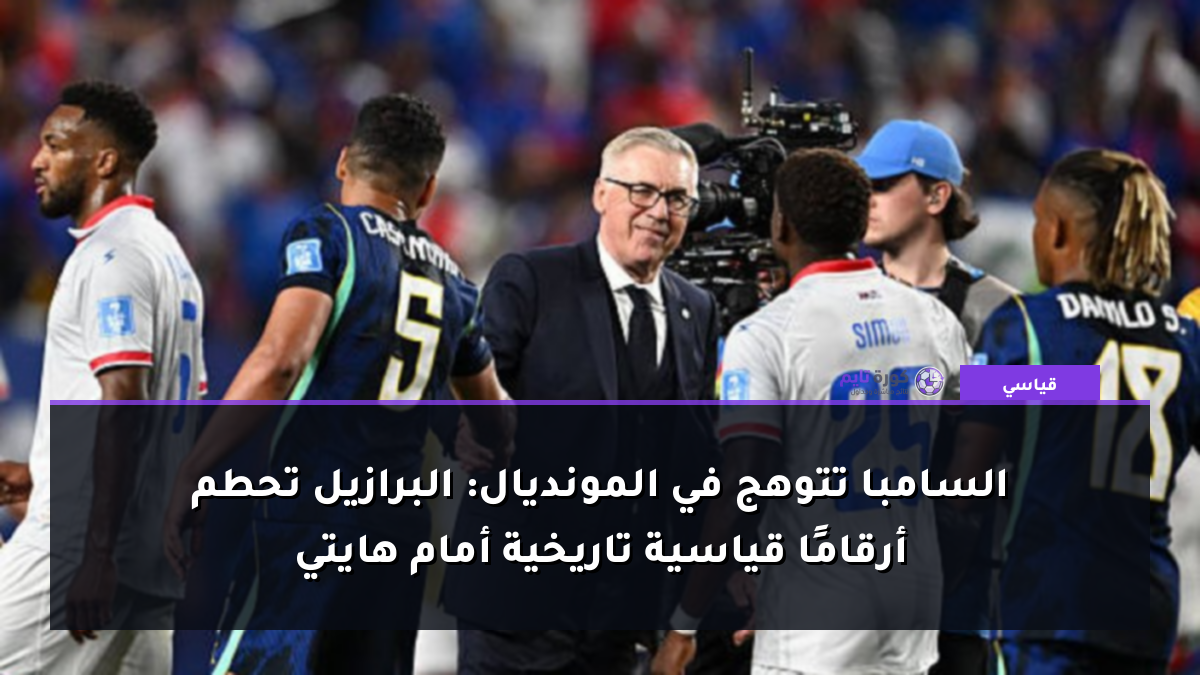 السامبا تتوهج في المونديال: البرازيل تحطم أرقامًا قياسية تاريخية أمام هايتي