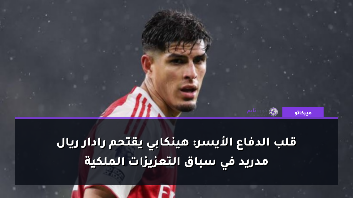 قلب الدفاع الأيسر: هينكابي يقتحم رادار ريال مدريد في سباق التعزيزات الملكية