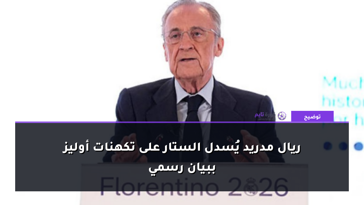 ريال مدريد يُسدل الستار على تكهنات أوليز ببيان رسمي