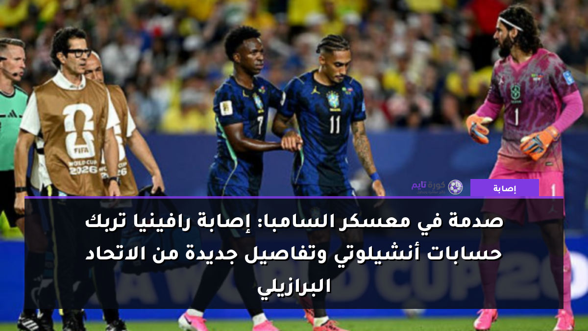 صدمة في معسكر السامبا: إصابة رافينيا تربك حسابات أنشيلوتي وتفاصيل جديدة من الاتحاد البرازيلي
