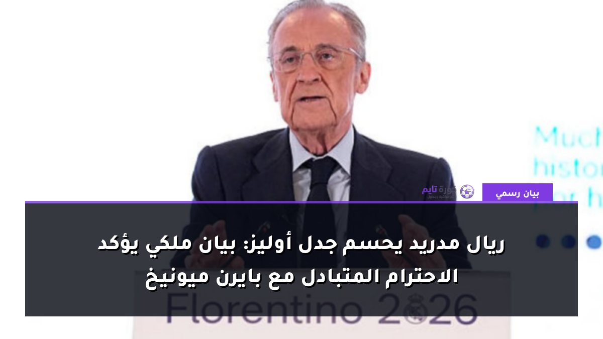 ريال مدريد يحسم جدل أوليز: بيان ملكي يؤكد الاحترام المتبادل مع بايرن ميونيخ