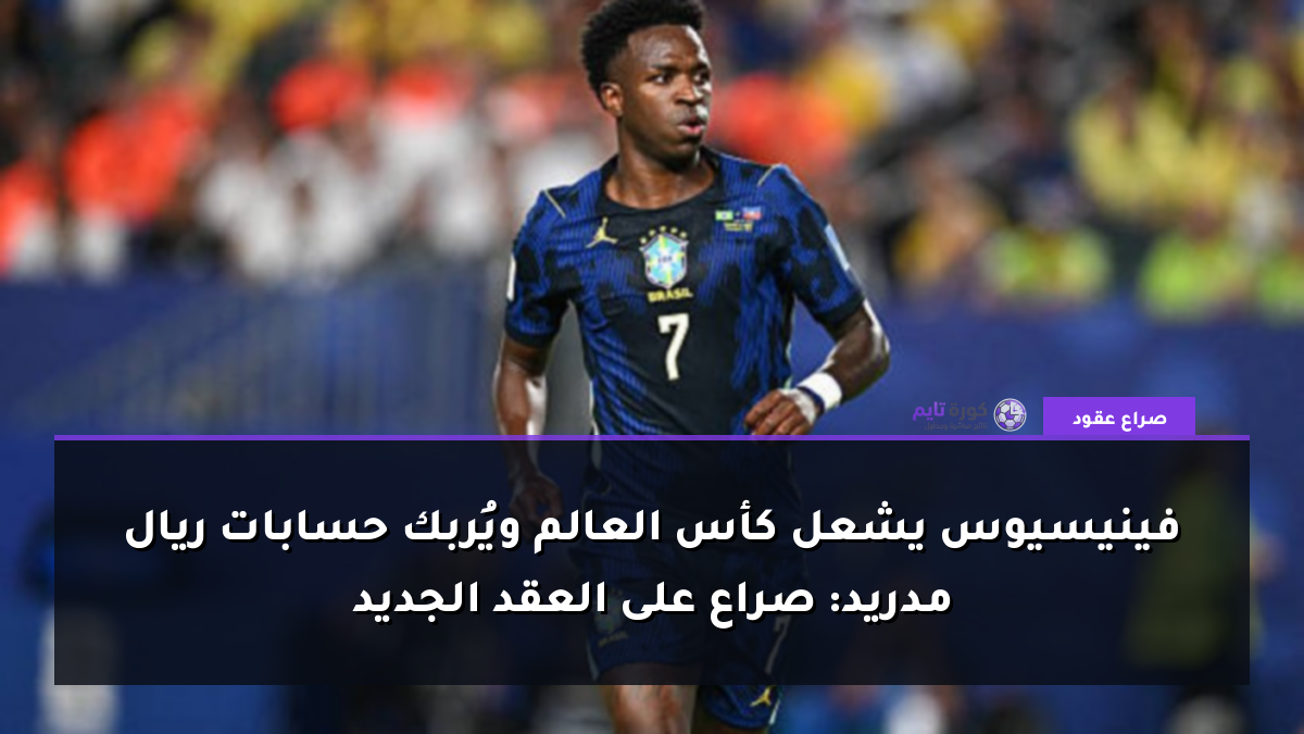 فينيسيوس يشعل كأس العالم ويُربك حسابات ريال مدريد: صراع على العقد الجديد