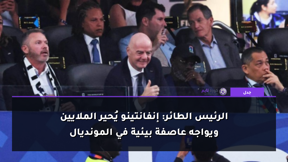 الرئيس الطائر: إنفانتينو يُحير الملايين ويواجه عاصفة بيئية في المونديال