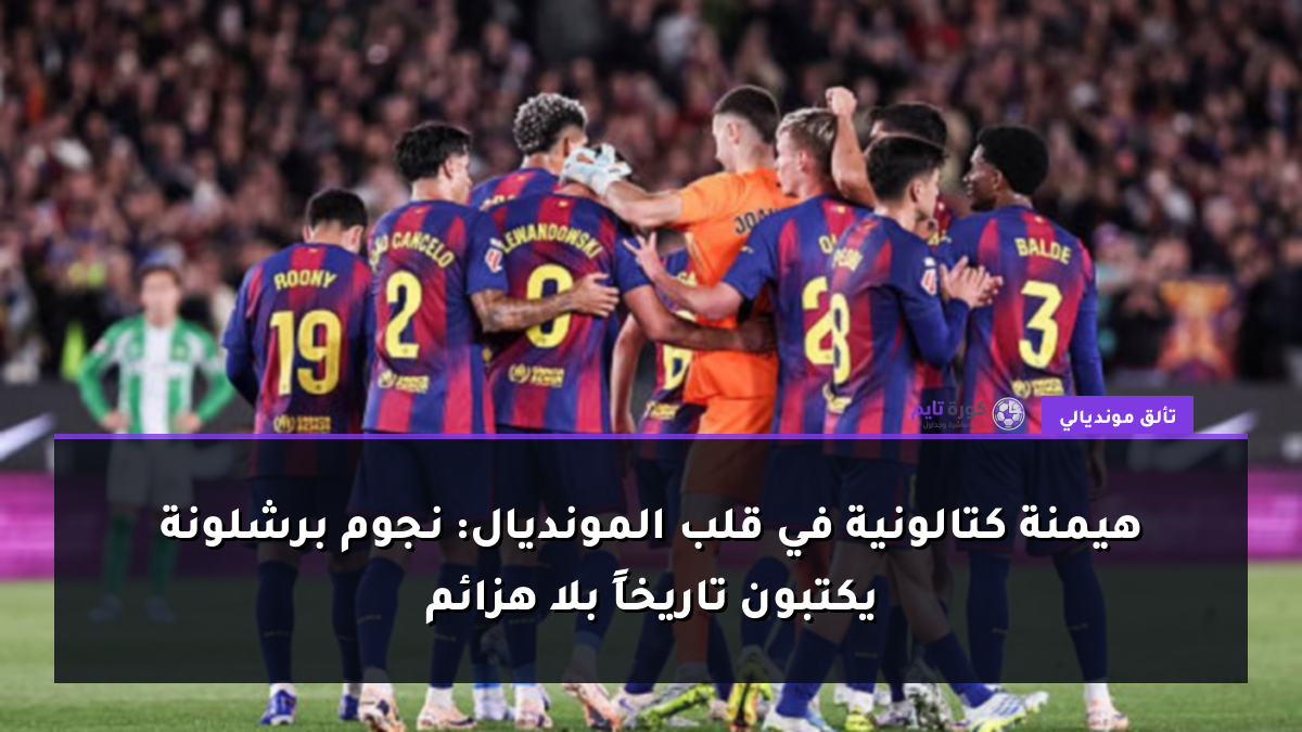 هيمنة كتالونية في قلب المونديال: نجوم برشلونة يكتبون تاريخاً بلا هزائم