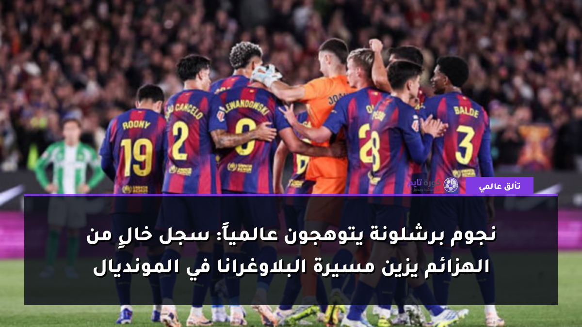 نجوم برشلونة يتوهجون عالمياً: سجل خالٍ من الهزائم يزين مسيرة البلاوغرانا في المونديال