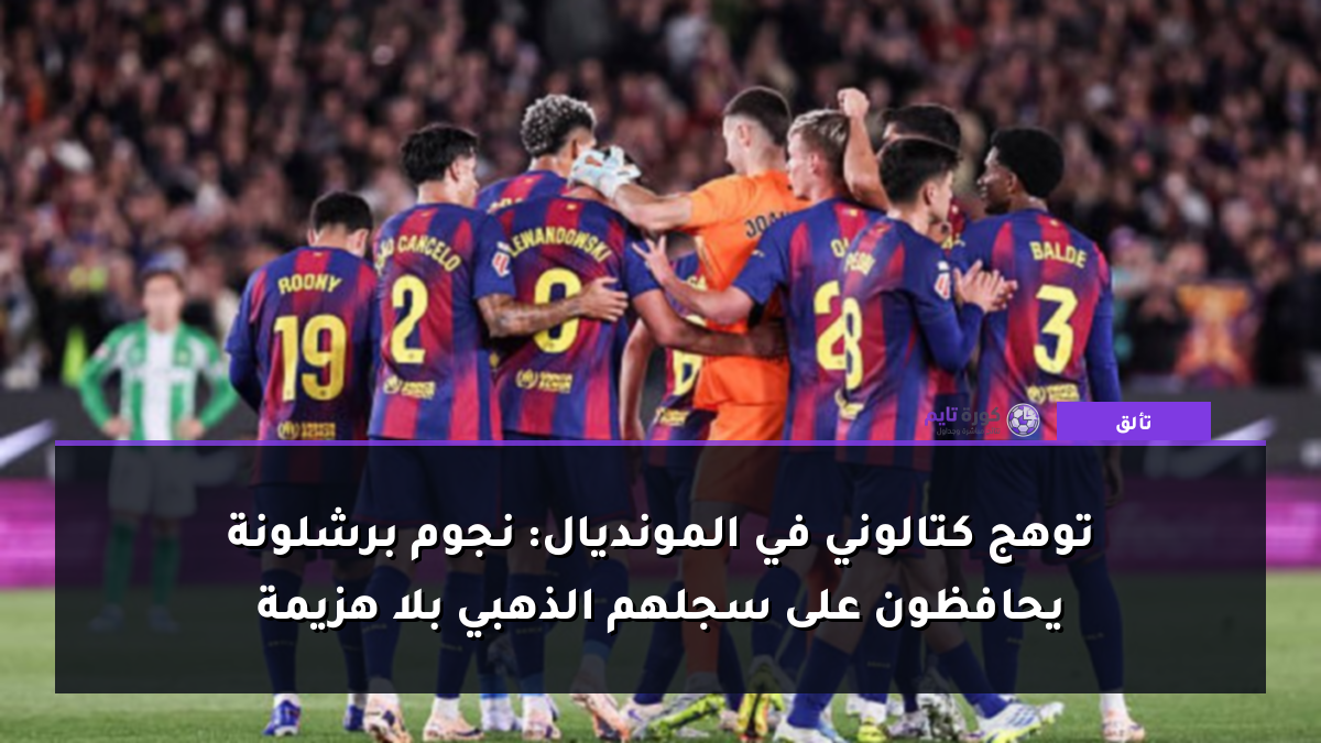 توهج كتالوني في المونديال: نجوم برشلونة يحافظون على سجلهم الذهبي بلا هزيمة