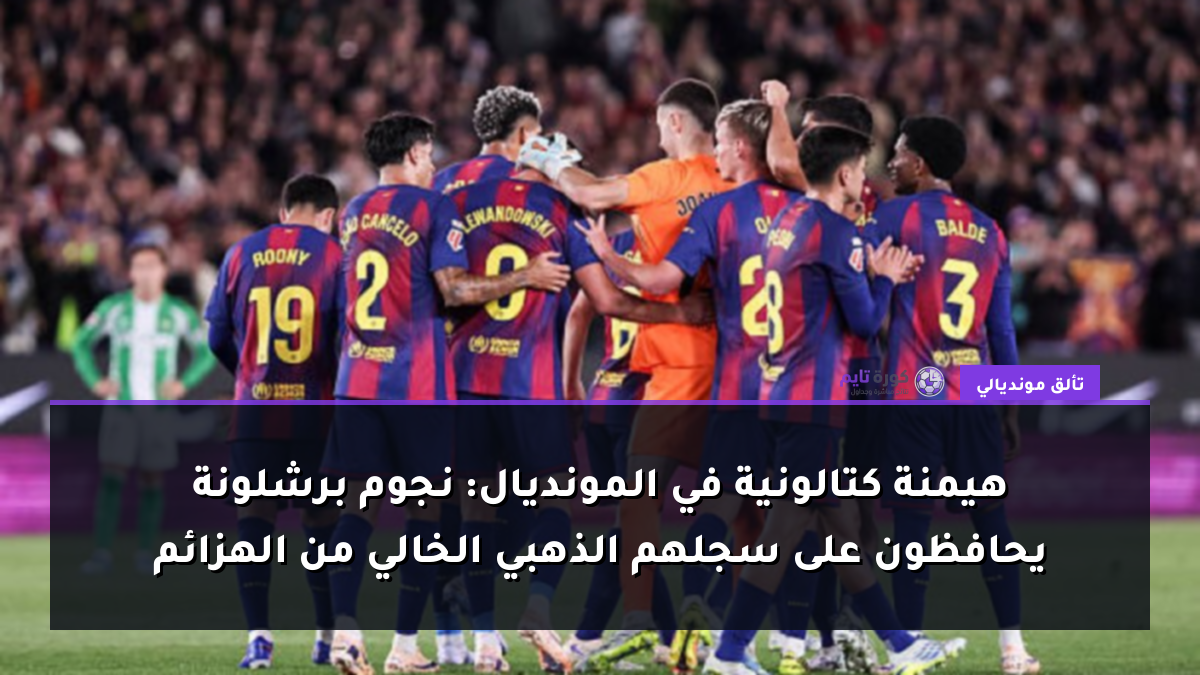 هيمنة كتالونية في المونديال: نجوم برشلونة يحافظون على سجلهم الذهبي الخالي من الهزائم