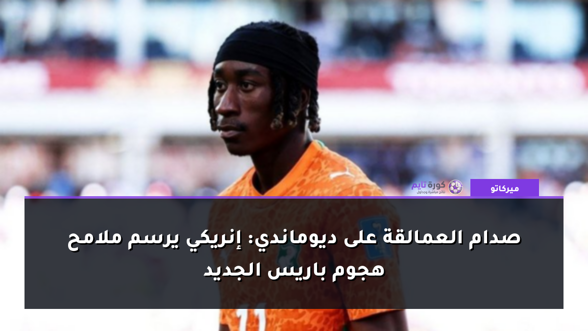 صدام العمالقة على ديوماندي: إنريكي يرسم ملامح هجوم باريس الجديد