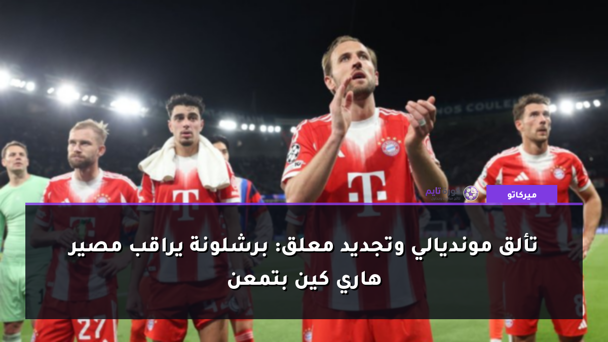 تألق مونديالي وتجديد معلق: برشلونة يراقب مصير هاري كين بتمعن