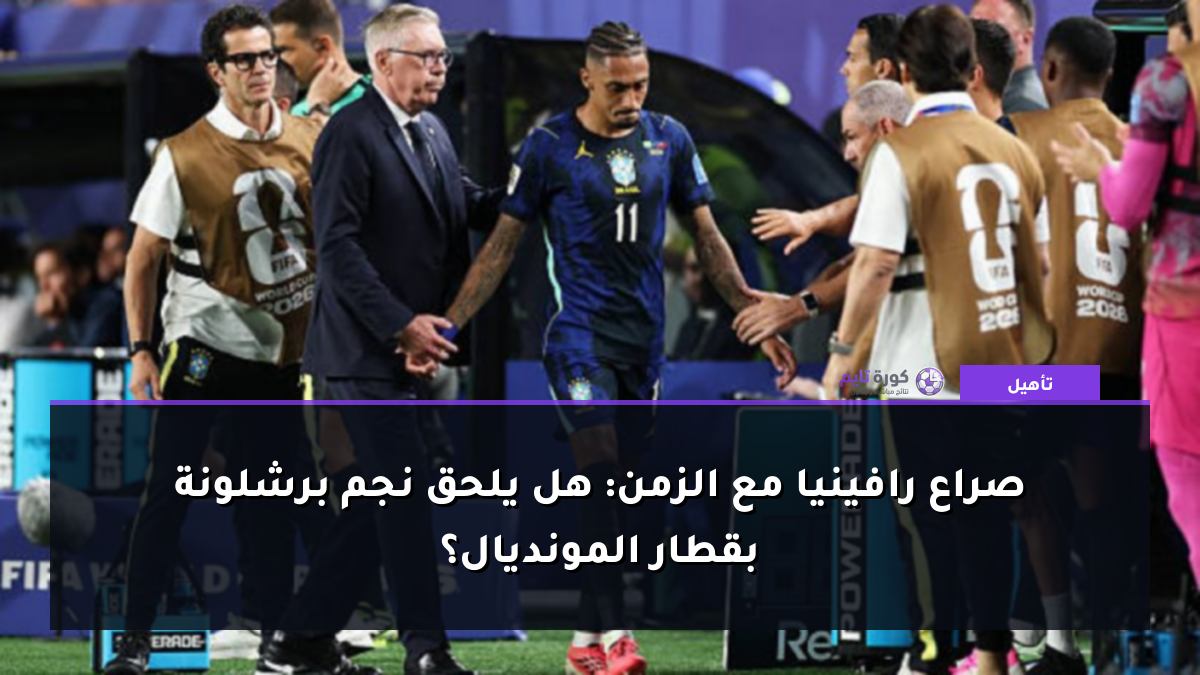صراع رافينيا مع الزمن: هل يلحق نجم برشلونة بقطار المونديال؟