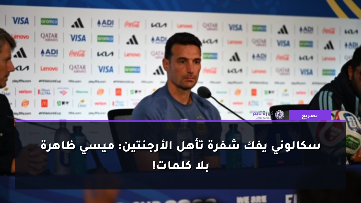 سكالوني يفك شفرة تأهل الأرجنتين: ميسي ظاهرة بلا كلمات!