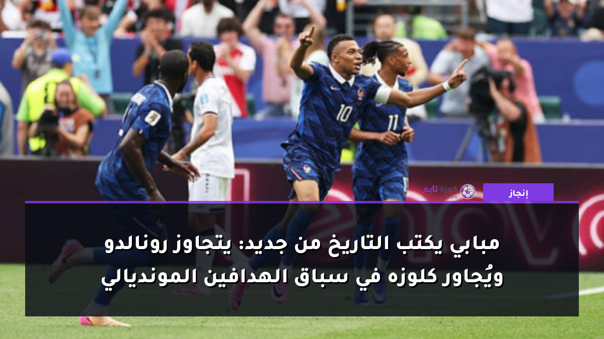 مبابي يكتب التاريخ من جديد: يتجاوز رونالدو ويُجاور كلوزه في سباق الهدافين المونديالي