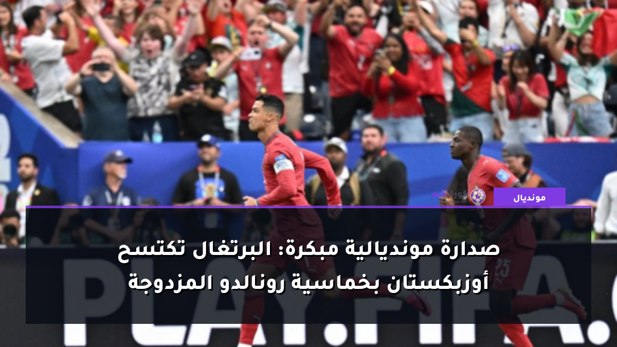 صدارة مونديالية مبكرة: البرتغال تكتسح أوزبكستان بخماسية رونالدو المزدوجة